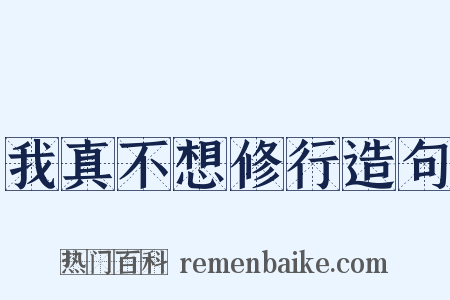 我真不想修行造句是什么意思的图片